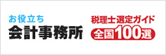 お役立ち 会計事務所 税理士選定ガイド 全国100選