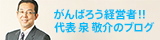 がんばろう経営者!!!代表 泉敬介のブログ
