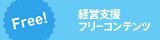 Free! 経営支援 フリーコンテンツ