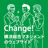 Change!横浜総合マネジメントのブログ