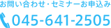 お問い合わせ・セミナーお申込み 045-641-2505