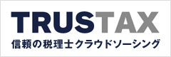 TRUSTAX　信頼の税理士クラウドソーシング