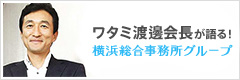 ワタミ渡邊会長が語る! TEAM横浜総合事務所