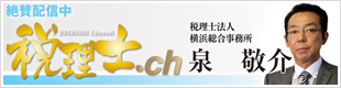税理士.ch　税理士法人横浜総合事務所　泉敬介
