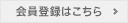 会員登録はこちら