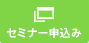 セミナー申し込み