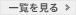 一覧を見る