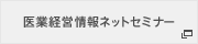 医業経営情報ネットセミナー