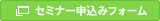 セミナー申込みフォーム