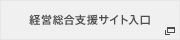 経営総合支援サイト入口