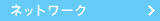 ネットワーク