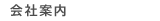 会社案内