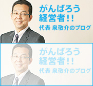がんばろう経営者!!代表 泉敬介のブログ