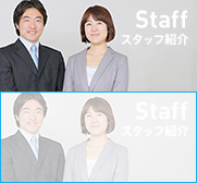 Staff スタップ紹介