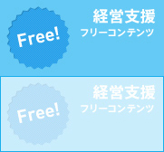 Free! 経営支援 フリーコンテンツ