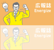 広報誌 Energize