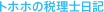 トホホの税理士日記