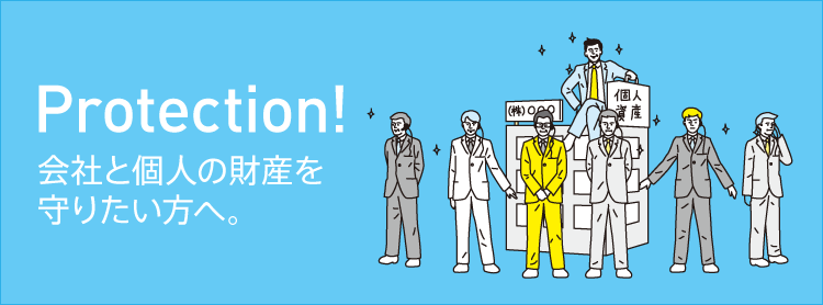 Protection!会社と個人の財産を守りたい方へ