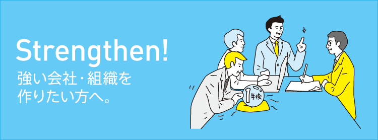 Strengthen!強い会社・組織を作りたい方へ。