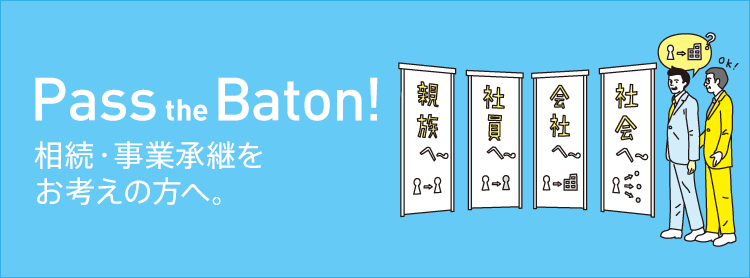 Pass the Baton!相続・承継をお考えの方へ。