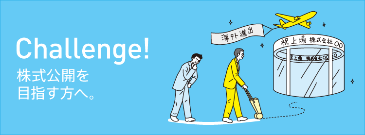Challenge!株式公開を目指す方へ。
