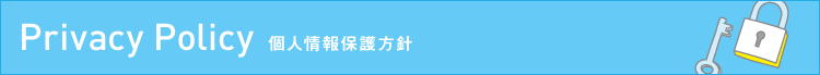 Privacy Policy 個人情報保護方針