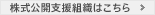 株式公開支援組織はこちら