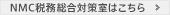 NMC税務総合対策室はこちら