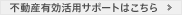 不動産有効活用サポートはこちら