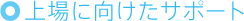 上場に向けたサポート
