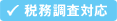 税務調査対応