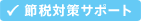 節税対策サポート