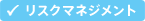リスクマネジメント