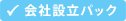 会社設立パック