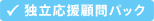 独立応援顧問パック