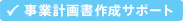 事業計画書作成サポート