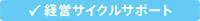 経営サイクルサポート