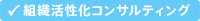 組織活性化コンサルティング