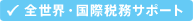 全世界・国際税務サポート