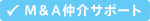 Ｍ＆Ａ仲介サポート