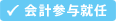 会計参与就任