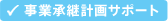 事業承継計画サポート