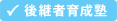 後継者育成塾