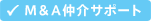 Ｍ&Ａ仲介サポート