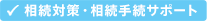 相続対策・相続手続サポート