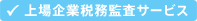 上場企業税務監査サービス