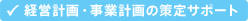 経営計画・事業計画の策定サポート