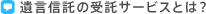 遺言信託の受託サービスとは？